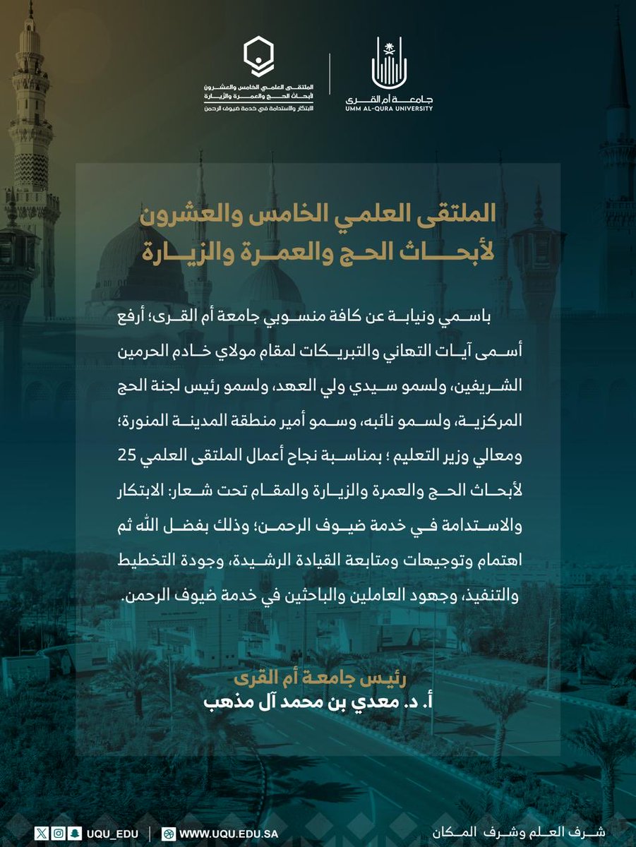#جامعة_أم_القرى
#الملتقى_العلمي_25 
#الابتكار_والاستدامة_في_خدمة_ضيوف_الرحمن