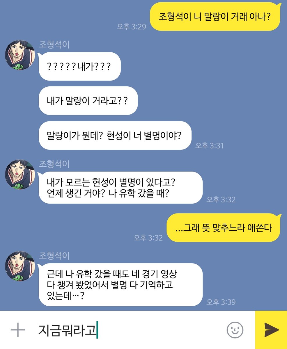 형현 카피페

고등학생들과 함께 살아서 SNS 유행에 빠삭한 이현성과 
농구만 한다고 한 박자 느린 조떤남자
