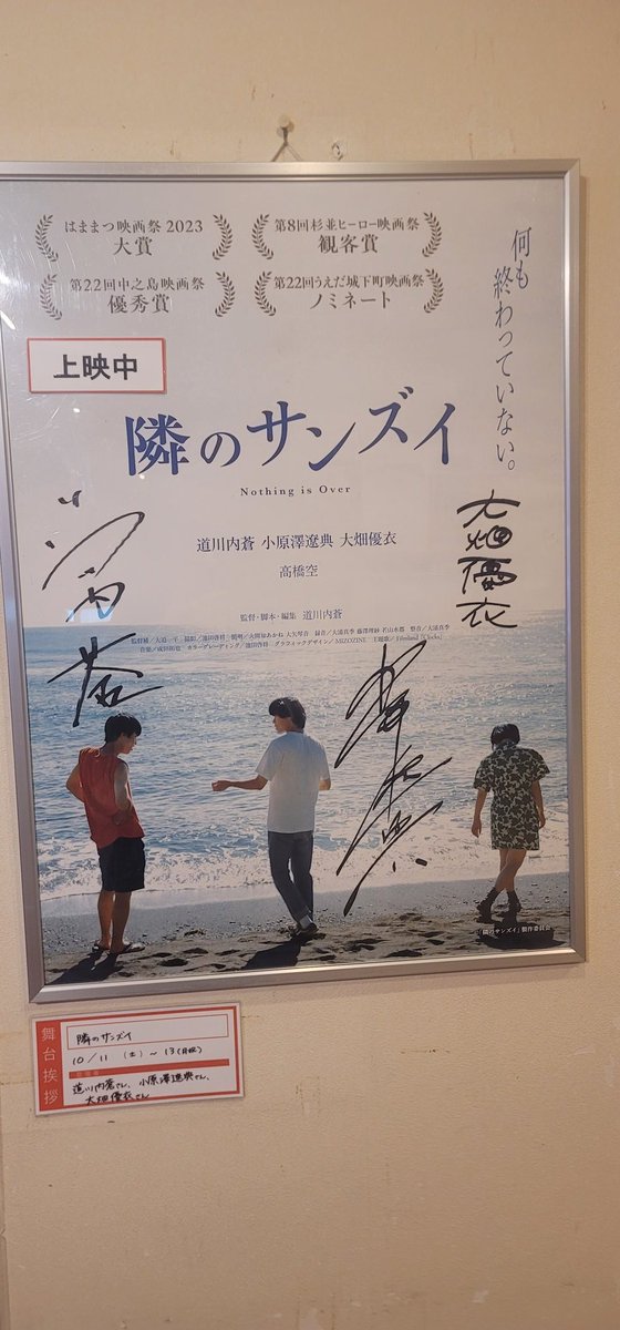 <a href="/ohata_1219/">大畑優衣</a> 舞台挨拶３日目(ラスト)の上映回に鑑賞し、沁みました😢💦
で、パンフレットへのサインをトップにいただき、差し入れ(叶匠壽庵のどら焼き)を、応援の気持ちを込めて😻
これからも、新たな🎦を期待してますから‼️➰👋😃
#隣のサンズイ
#シアターセブン