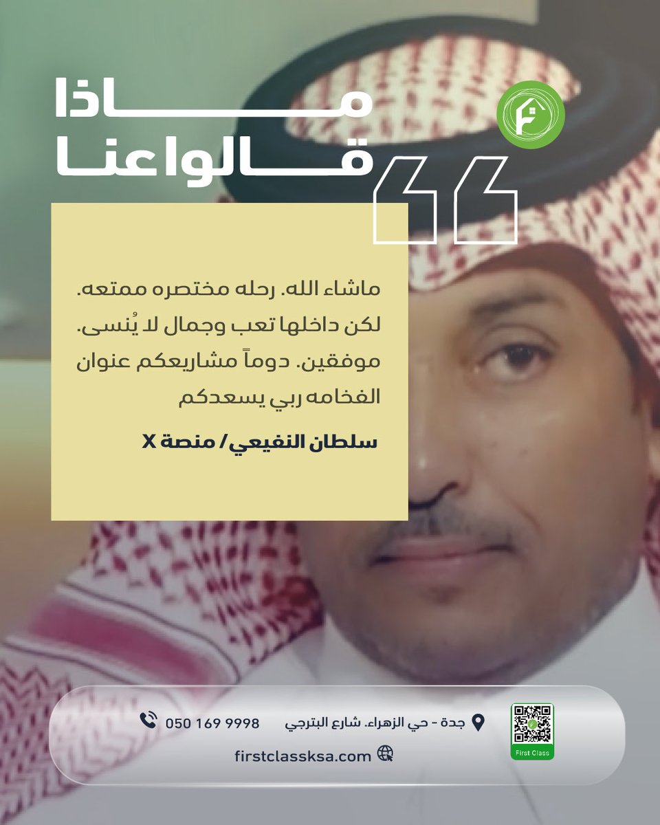 المـرتبه الأولـئ لإداره المـشاريع (@firstclass_con) on Twitter photo بكل فخر واعتزاز، تلقّينا رسالة تقدير من الأستاذ سلطان النفيعي عبر منصة X، عبّر فيها عن إعجابه بجمال الرحلة وتميّز المشاريع.
ثقتكم وسام نعتزّ به، ونعدكم أن نواصل التميز في كل مشروع 💪✨
<a href="/sult3n666/">سلطان النفيعي</a>
#المرتبة_الأولى_لإدارة_المشاريع #مشاريع_إنشائية #جدة #مقاولات #إشراف_هندسي بكل فخر واعتزاز، تلقّينا رسالة تقدير من الأستاذ سلطان النفيعي عبر منصة X، عبّر فيها عن إعجابه بجمال الرحلة وتميّز المشاريع.
ثقتكم وسام نعتزّ به، ونعدكم أن نواصل التميز في كل مشروع 💪✨
<a href="/sult3n666/">سلطان النفيعي</a>
#المرتبة_الأولى_لإدارة_المشاريع #مشاريع_إنشائية #جدة #مقاولات #إشراف_هندسي