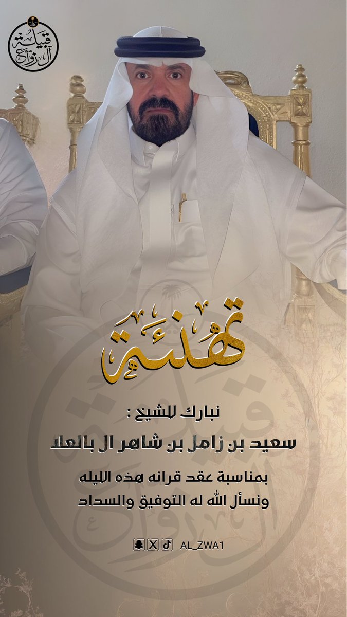 نبارك للشيخ / 
سعيد بن زامل بن شاهر ال بالعلا 
عقد قرانه هذه الليله
نسال الله له التوفيق والسداد