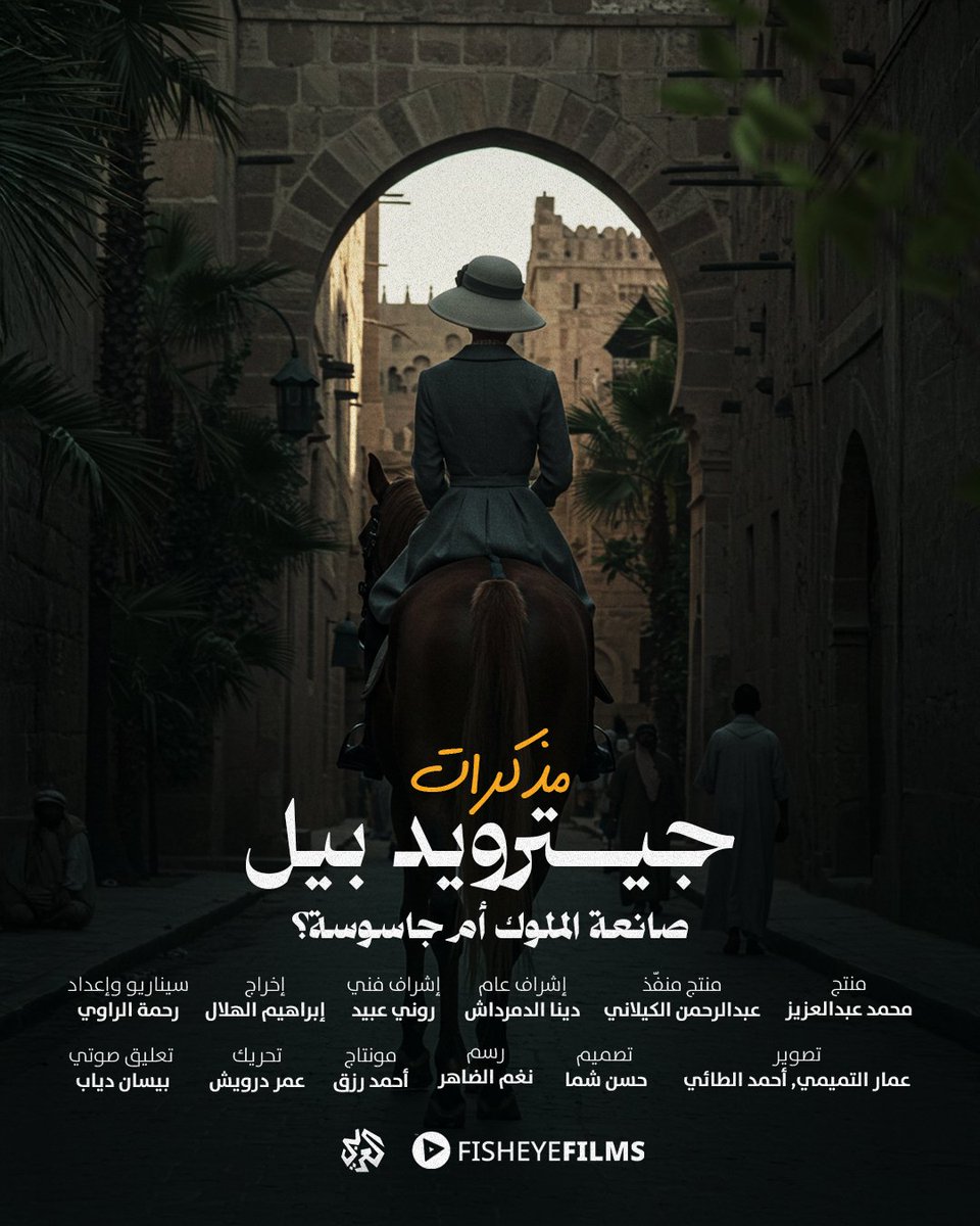 FiishEye_Films's tweet photo. بين السياسة والتاريخ، برزت امرأة غيّرت ملامح الشرق الأوسط…
��ل كانت مستشرقةً باحثة عن الحقيقة؟ أم جاسوسة تخدم مصالح الإمبراطورية؟
من وراء الكواليس البريطانية، رُسمت حدود، وتغيّر مصير أمة.
🎬 "جرتريد بيل: صانعة الملوك أم جاسوسة؟"
وثائقي من إنتاج التلفزيون العربي وتنفيذ FishEye https://t.co/6MlOwqLR4i