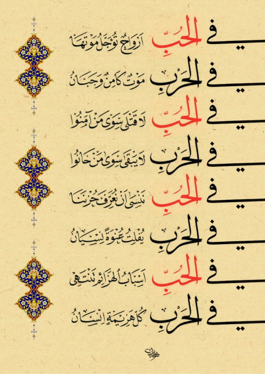 Rayan1101122's tweet photo. عمل جديد بخط النسخ والإجازة ✍🏼 
كلمات الشاعر @mohyag6
في الحب 
أرواحٌ تؤجل موتها
في الحرب 
موتٌ كامن وجبان
في الحب 
لا قتلى سوى من آمنوا
في الحربّ 
لا يبقى سوى من خانوا
في الحب 
ننسى أن نعرّف حزننا
في الحرب 
يفلتُ عنوة نسيان
في الحرب 
أسباب الهزائم تنتهي
في الحب 
كل هزيمة إنسان https://t.co/sfDJAXbwqH
