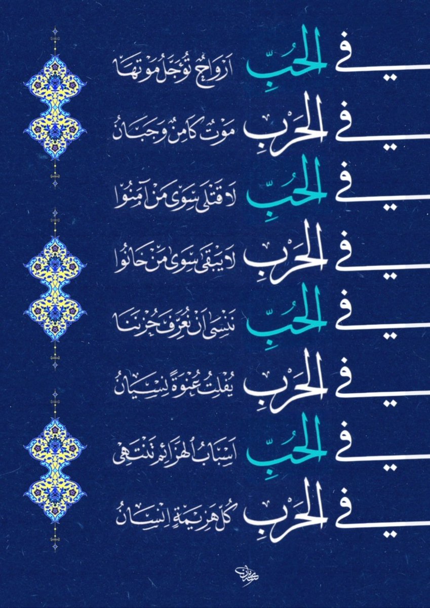 Rayan1101122's tweet photo. عمل جديد بخط النسخ والإجازة ✍🏼 
كلمات الشاعر @mohyag6
في الحب 
أرواحٌ تؤجل موتها
في الحرب 
موتٌ كامن وجبان
في الحب 
لا قتلى سوى من آمنوا
في الحربّ 
لا يبقى سوى من خانوا
في الحب 
ننسى أن نعرّف حزننا
في الحرب 
يفلتُ عنوة نسيان
في الحرب 
أسباب الهزائم تنتهي
في الحب 
كل هزيمة إنسان https://t.co/sfDJAXbwqH