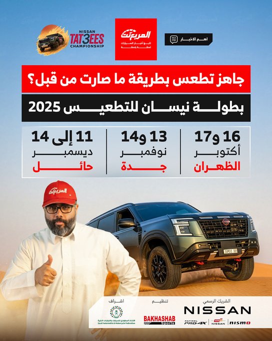 نيسان حققت حلم عشاق البر! الهواية اللي بدأت من الطعوس اليوم صارت بطولة احترافية. استعد لانطلاق بطولة نيسان للتطعيس 2025. أول بطولة احترافية من نوعها في المملكة لعشّاق القيادة على الرمال والمغامرات. جولات البطولة: الظهران: 16 و17 أكتوبر. جدة: 13 و14 نوفمبر. حائل: 11 إلى 14 ديسمبر. البطولة تحت إشراف الاتحاد السعودي للسيارات والدراجات النارية، والمشاركة متاحة للجنسين وفق الشروط المعتمدة. سواء بتشارك أو بتحضر وتشوف الحماس،. عيش تجربة التطعيس بشكل احترافي لأول مرة في السعودية 