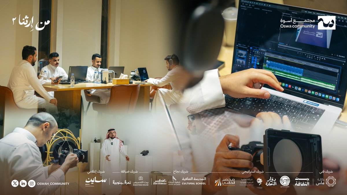 oswah_community's tweet photo. بعدستهم تُروى الحكايا، وبإبداعهم ننقل الأجواء التراثية بأبهى صورة ✨

نشكر شريكنا الإعلاميّ: شركة ساين 
على إبداعهم المستمر في التغطية الإعلامية لبرنامج #من_ارثنا ٢ ونتطلّع لمزيد من النجاحات معًا🤩

#مجتمع_أسوة 💜 https://t.co/cbIpGwnU3i