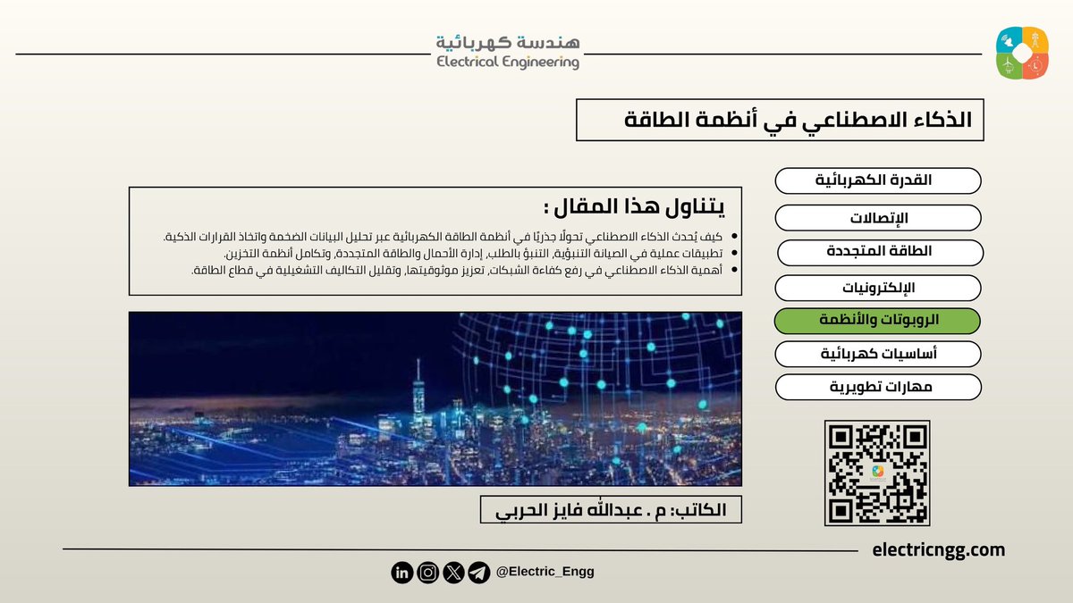 يسعدنا أن نشارككم مقالنا الجديد بعنوان:
“الذكاء الاصطناعي في أنظمة الطاقة”

✍️ كاتب المقال: 
م. عبدالله فايز الحربي 

🎯 يتناول هذا المقال:
▪️ كيف يُحدث الذكاء الاصطناعي تحولًا جذريًا في أنظمة الطاقة الكهربائية عبر تحليل البيانات الضخمة واتخاذ القرارات الذكية.
▪️ تطبيقات عملية في