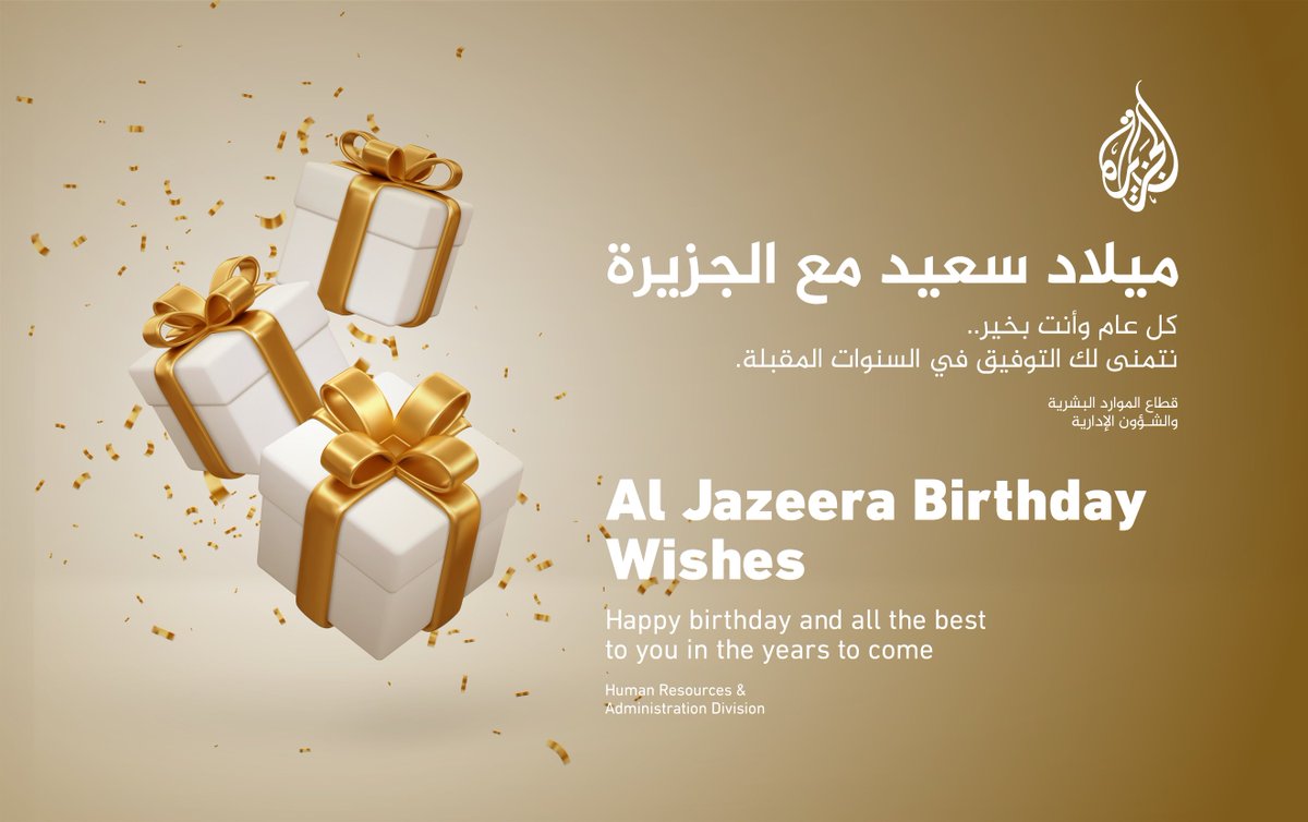 شكرًا شبكة الجزيرة الإعلاميّة..
أتقدّم بخالص الشّكر والتّقدير إلى شبكة الجزيرة، وأسرة الموارد البشريّة، وكلّ من تذكّرني من الزّملاء والأصدقاء في عيد ميلادي.
أسعدتني تمنياتكم وكلماتكم الرّاقية، وأشعرتني بالانتماء لبيتٍ مهنيّ كبير أفتخر بأن أكون جزءًا منه.
كلّ عام وأسرة الجزيرة