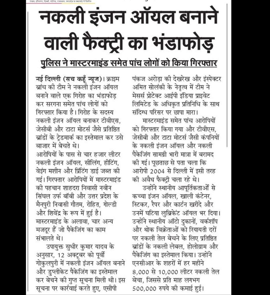 Sachkahoon's tweet image. नकली इंजन ऑयल बनाने वाली फैक्ट्री का भंडाफोड़

यह गिरोह नकली इंजन ऑयल बनाकर टीवीएस, जेसीबी और टाटा मोटर्स जैसे प्रतिष्ठित ब्रांडों के ट्रेडमार्क का इस्तेमाल कर उसे बाजार में बेचते थे।

 वे 2004 से दिल्ली में अवैध फैक्ट्री चला रहे थे

#Cars #tatamotors #tatacars #tvs #suv #news