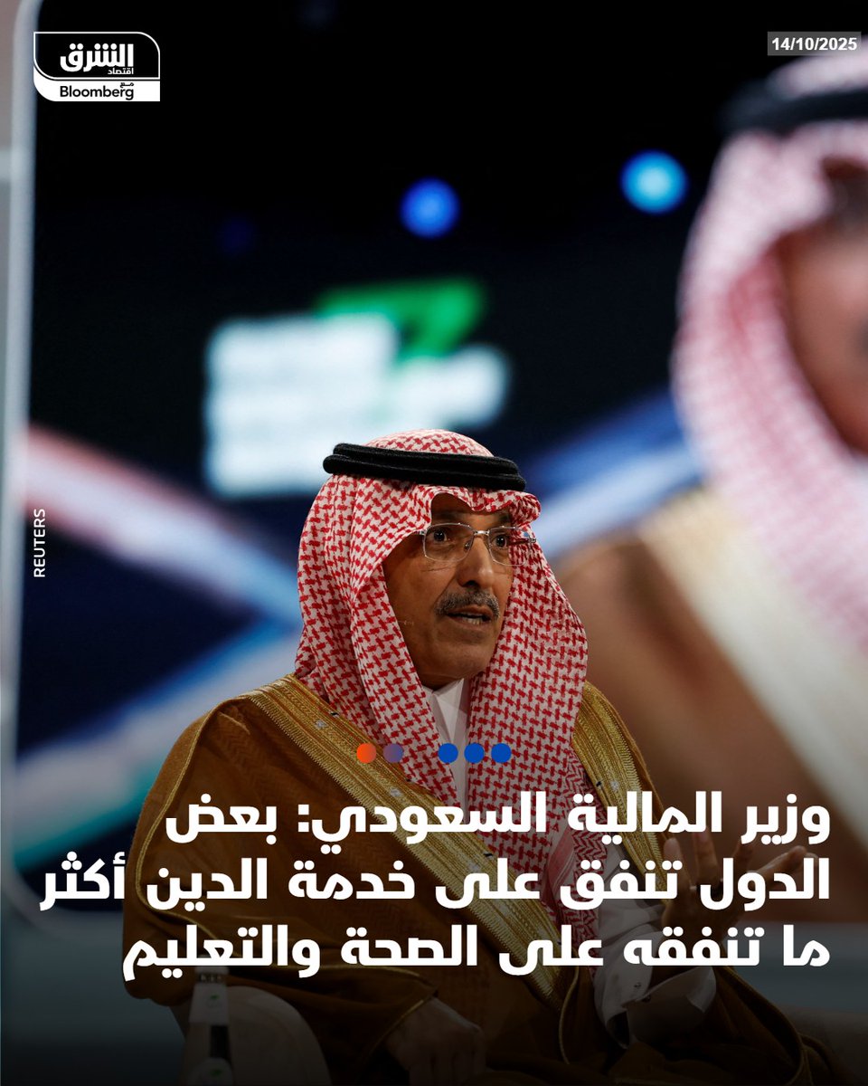 #عاجل وزير المالية السعودي: بعض الدول تنفق على خدمة الدين أكثر ما تنفقه على الصحة والتعليم   #اقتصاد_الشرق