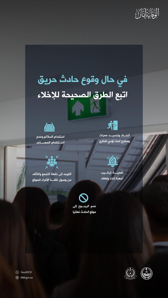 #الدفاع_المدني يوضح طرق الإخلاء الصحيح في حال وقوع حادث حريق.

#الوقاية_أمان