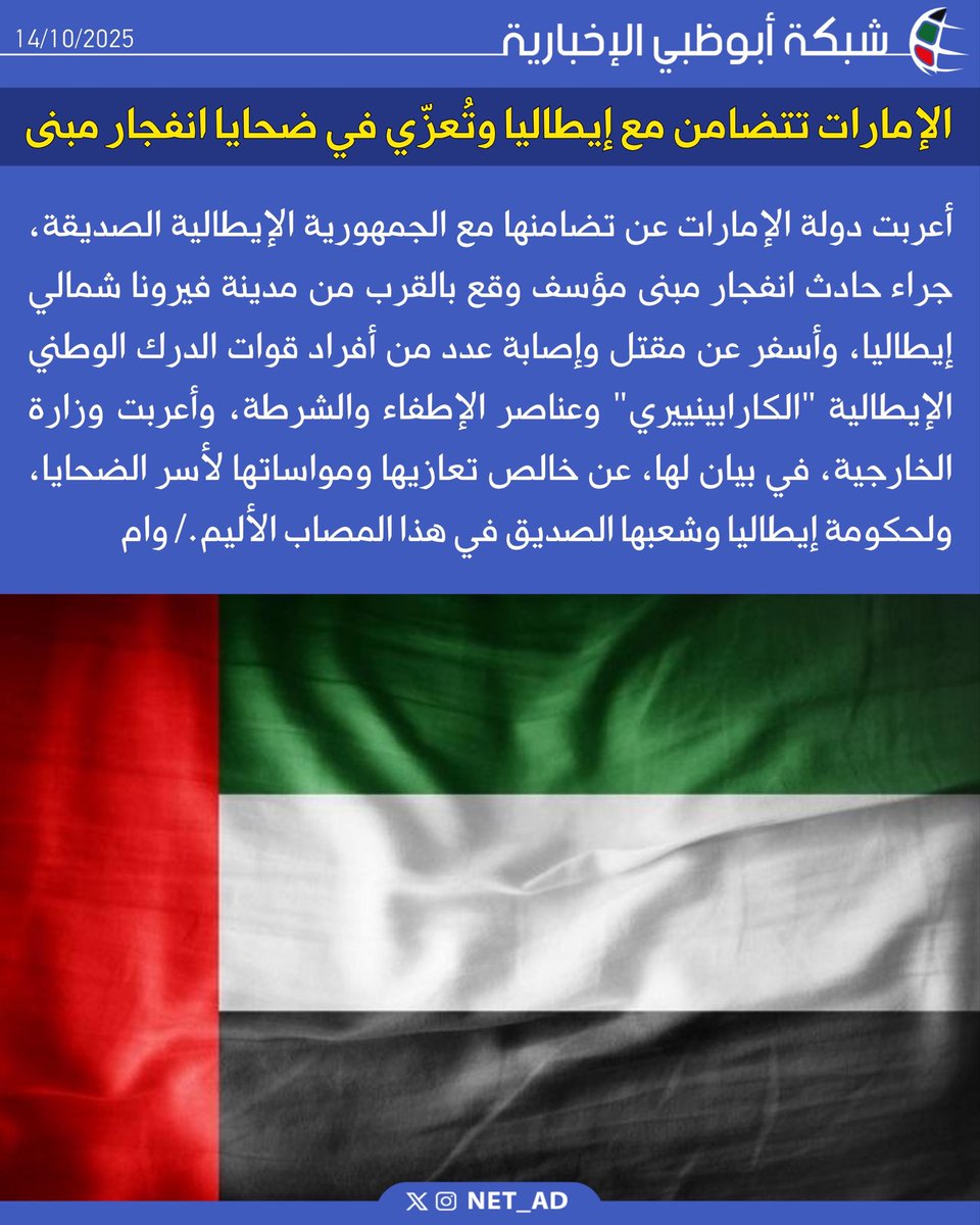 NET_AD's tweet image. أعربت دولة الإمارات عن تضامنها مع الجمهورية الإيطالية الصديقة، جراء حادث انفجار مبنى مؤسف وقع بالقرب من مدينة فيرونا شمالي إيطاليا، وأسفر عن مقتل وإصابة عدد من أفراد قوات الدرك الوطني الإيطالية "الكارابينييري" وعناصر الإطفاء والشرطة، وأعربت وزارة الخارجية، في بيان لها، عن خالص…