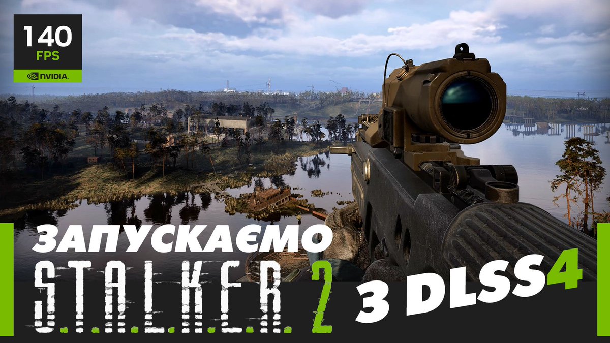Увімкнули DLSS 4 у S.T.A.L.K.E.R. 2 — і Зона стала іншою. Перевіряємо, наскільки DLSS 4, Ray Tracing і Frame Generation змінюють гру. Більше FPS, менше лагів і максимум атмосфери.
Чи дійсно NVIDIA робить магію у світі, де навіть повітря радіоактивне 😄
youtube.com/watch?v=K5bDVF…