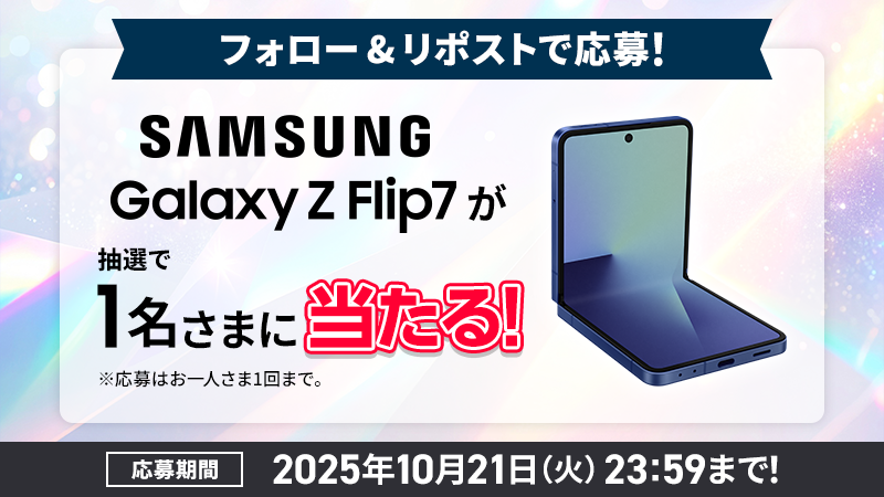 SoftBank's tweet image. 📱🌟💓━━…‥・
Galaxy Z Flip7
プレゼントキャンペーン開催
・‥…━━💓🌟📱
抽選で1名さまにプレゼント🎁
このアカウントをフォロー&
この投稿をリポスト!✨
#GalaxyZFlip7 #SoftBank