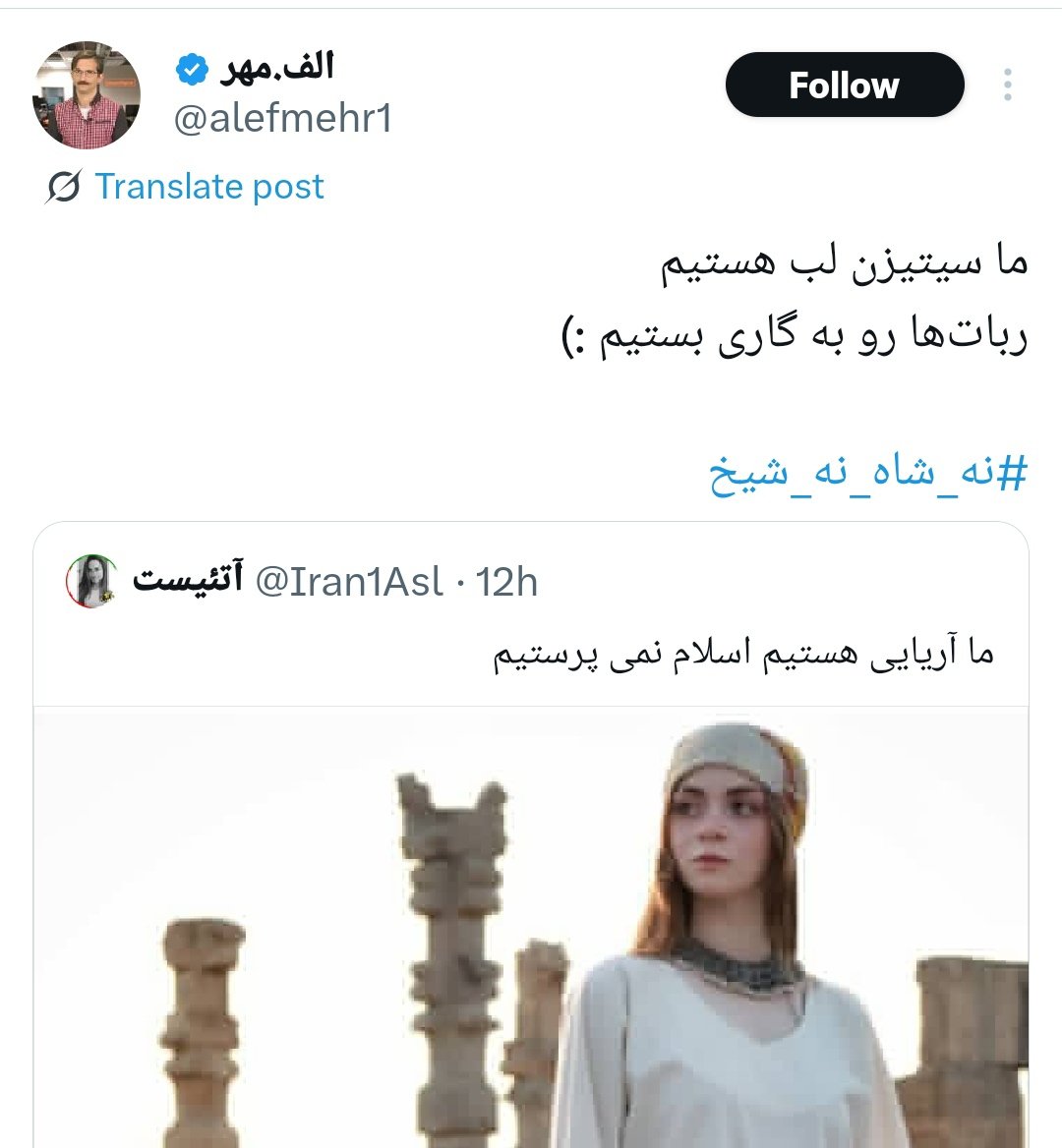 همین یه جمله «ما آریایی هستیم،اسلام نمی‌پرستیم»کافی بود تا فرقهٔ عقب‌ماندهٔ رجوی بسوزه و به جلزولز بیفته!
فرقه‌ای که با شعارهای پوسیدهٔ مذهبی،عقل و اختیار اعضاش رو مصادره کرده،معلومه از بیداری هویتی ایرانی‌ها وحشت داره
آریایی بودن یعنی آزاد باشی نه برده شریعت رجوی😂
#جاویدشاه