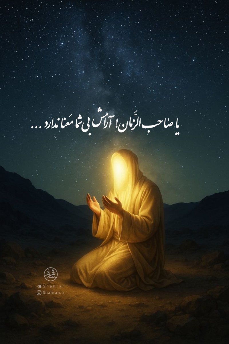 Shahrah_ir's tweet image. یا صاحب‌الزمان آرامش بی‌شما معنا ندارد...!

#اللهم_عجل_لولیک_الفرج