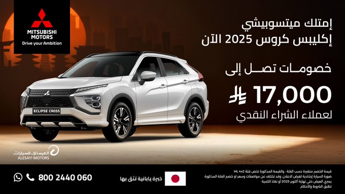 عروض ميتسوبيشي النقدية... الآن! خصومات فورية حتى 26,450 ريال على طرازات 2025/2024 (أوتلاندر، مونتيرو سبورت، L200، إكليبس كروس، إكسباندر) 