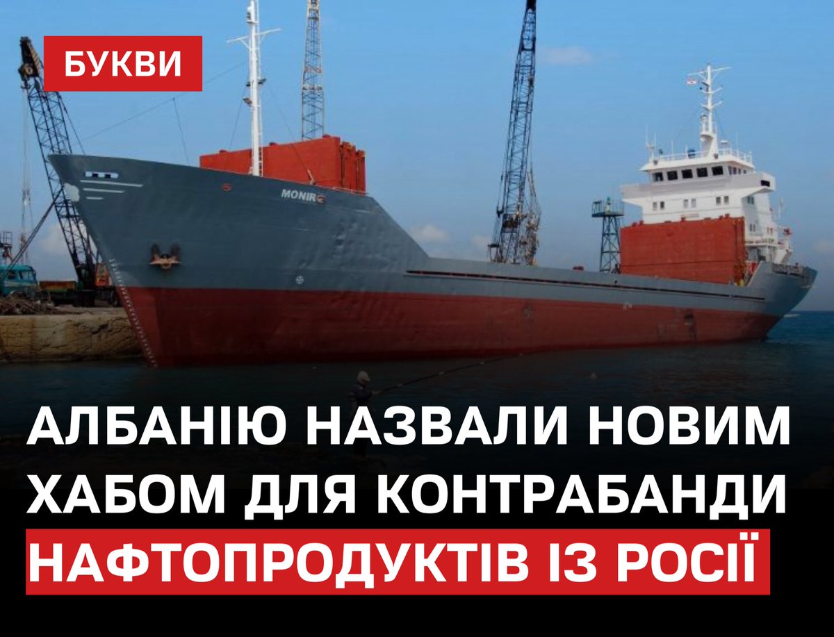 Bykvu's tweet image. Албанський порт Porto Romano у місті Дуррес перетворився на центр прийому контрабандної російської нафти, повідомляє Balkan Investigative Reporting Network. 
bukvy.org/albaniyu-nazva…

У січні там затримали судно Aya Zanoubya з 600 тисяч літрів дизелю, задекларованим як цемент.

За…