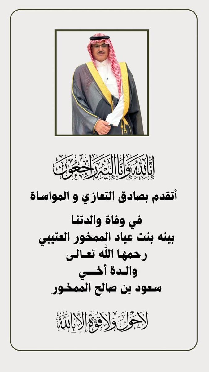 Otaibaah's tweet photo. تعزية  |
:
نبعث بأحر التعازي وصادق المواساة
للأستاذ / سعود بن صالح الممخور العتيبي واخوانه
في وفاة والدتهم : بيّنة بنت عياد الممخور العتيبي
نشاطرهم الحزن في مصابهم الجلل ونسأل الله يغفر لها ويرحمها ويجبر مصابهم ويلهمهم وكافة اسرتهم جميل الصبر والسلوان .
 #ملتقى_عتيبة_الرسمي https://t.co/eObtyA1nQl