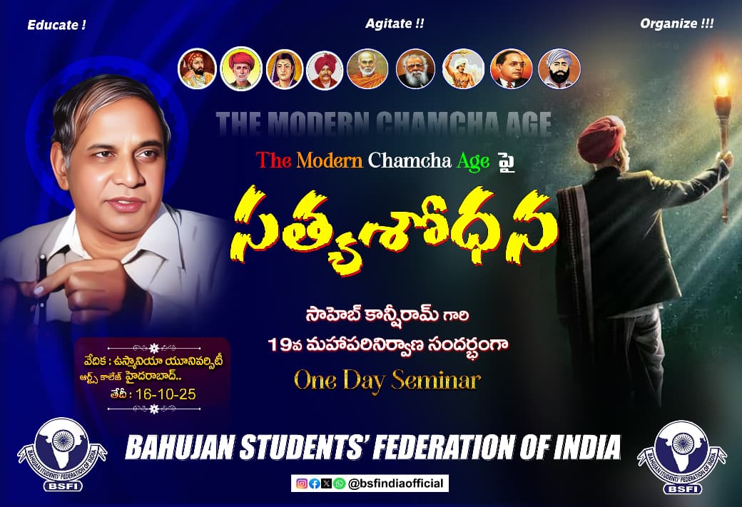 Marshall🎯 (@bsp_marshall) on Twitter photo ఉద్యమ నిర్ణయాలన్నీ Room No 57 ఆర్ట్స్ కాలేజీ,ఉస్మానియా యూనివర్సిటీలో తీసుకుంటారు అనే సంప్రదాయం ఉంది. 
బహుజన తెలంగాణ సాధనకై విద్యార్థులుగా మేము  రాజ్యసాధనే లక్ష్యంగా నిర్ణయం తీసుకోబోతున్నాం.కాన్షీరామ్ గారికి ఇచ్చే ఘన నివాళిదే.Mission ముందుకు సాగిస్తాం. 16-10-2025
<a href="/Bsfindiaoffial/">Bahujan Students' Federation Of India</a> ఉద్యమ నిర్ణయాలన్నీ Room No 57 ఆర్ట్స్ కాలేజీ,ఉస్మానియా యూనివర్సిటీలో తీసుకుంటారు అనే సంప్రదాయం ఉంది. 
బహుజన తెలంగాణ సాధనకై విద్యార్థులుగా మేము  రాజ్యసాధనే లక్ష్యంగా నిర్ణయం తీసుకోబోతున్నాం.కాన్షీరామ్ గారికి ఇచ్చే ఘన నివాళిదే.Mission ముందుకు సాగిస్తాం. 16-10-2025
<a href="/Bsfindiaoffial/">Bahujan Students' Federation Of India</a>