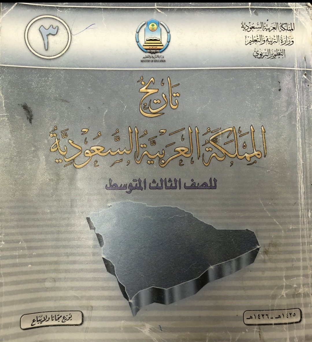 كتاب تاريخ المملكة العربية السعودية لإحد الطلاب في المرحلة المتوسطة للعام الدراسي ١٤٢٥_١٤٢٦هـ

وفيه الإجابة على اسئلة التقويم
#عنزة