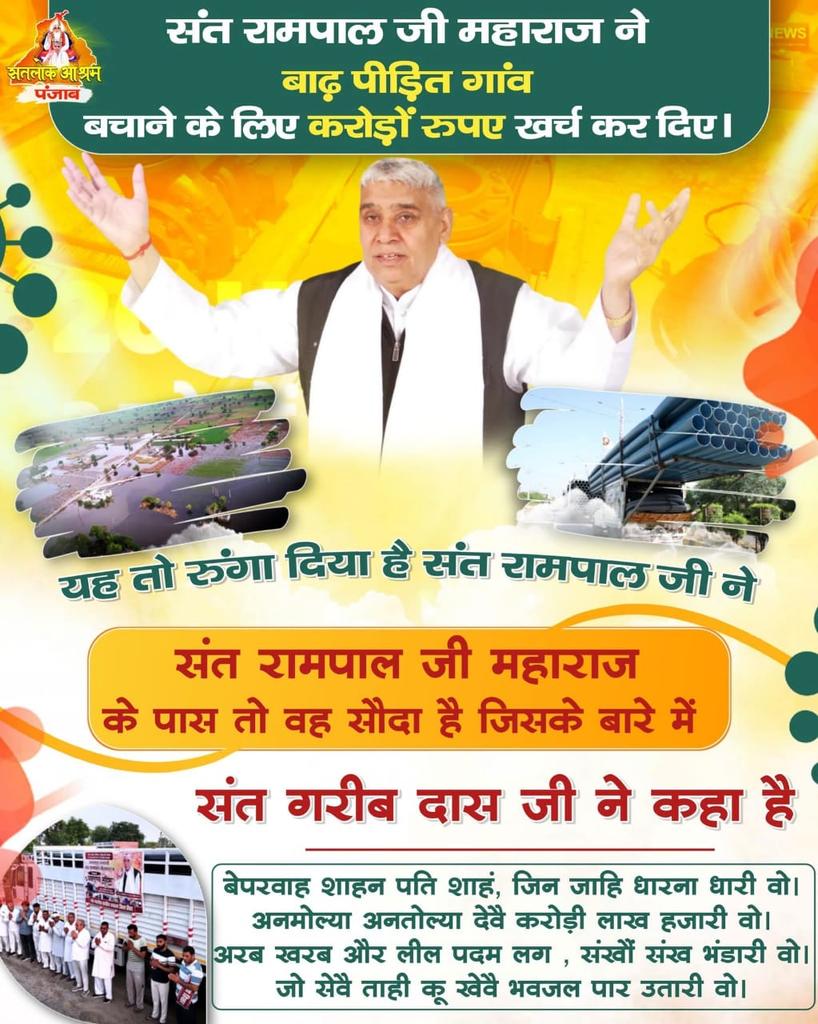 #GodMorningWednesday
🙏🙏संत रामपाल जी महाराज ने बाढ़ पीड़ित गांव को बचाने के लिए करोड़ों रुपए खर्च कर दिए।🙏🙏

यह  तो रुंगा दिया है संत रामपाल जी ने।संत रामपाल जी महाराज के पास तो वह सौदा है जिसके बारे में संत गरीब दास जी ने कहा है :-
💐💐💐💐💐💐💐💐💐💐