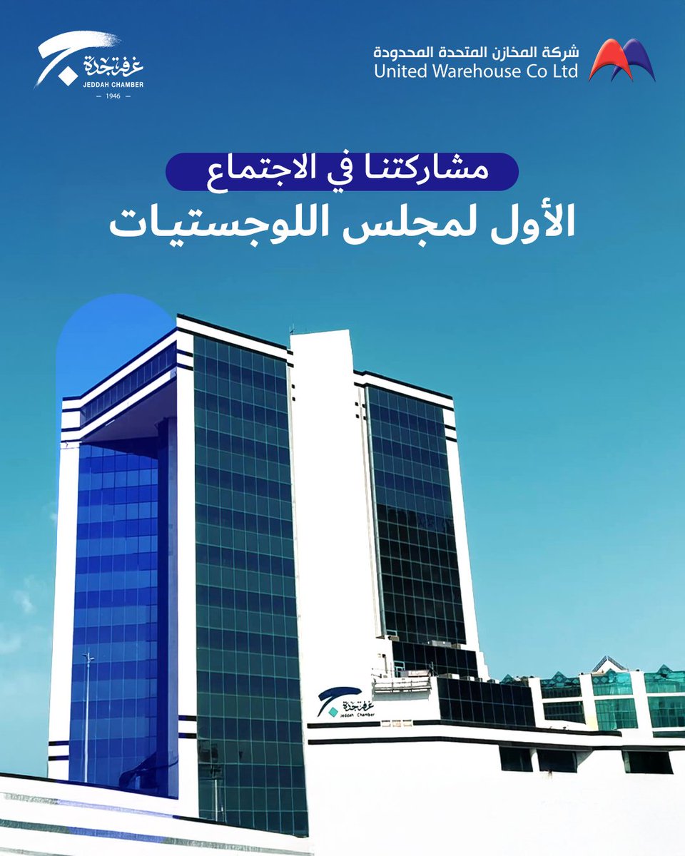 مُمثلة برئيسها التنفيذي المهندس فتحي باعيسىشاركت شركة المخازن المتحدة في الاجتماع الأول لـ #مجلس_اللوجستيات بـ #غرفة_جدة، دعما لمسار استراتيجي يهدف إلى تطوير القطاع ورسم ملامح المرحلة القادمة.
فخورون بالمشاركة، ونؤكد دعمنا المستمر لتعزيز كفاءة واستدامة الخدمات اللوجستية
 #UWC
