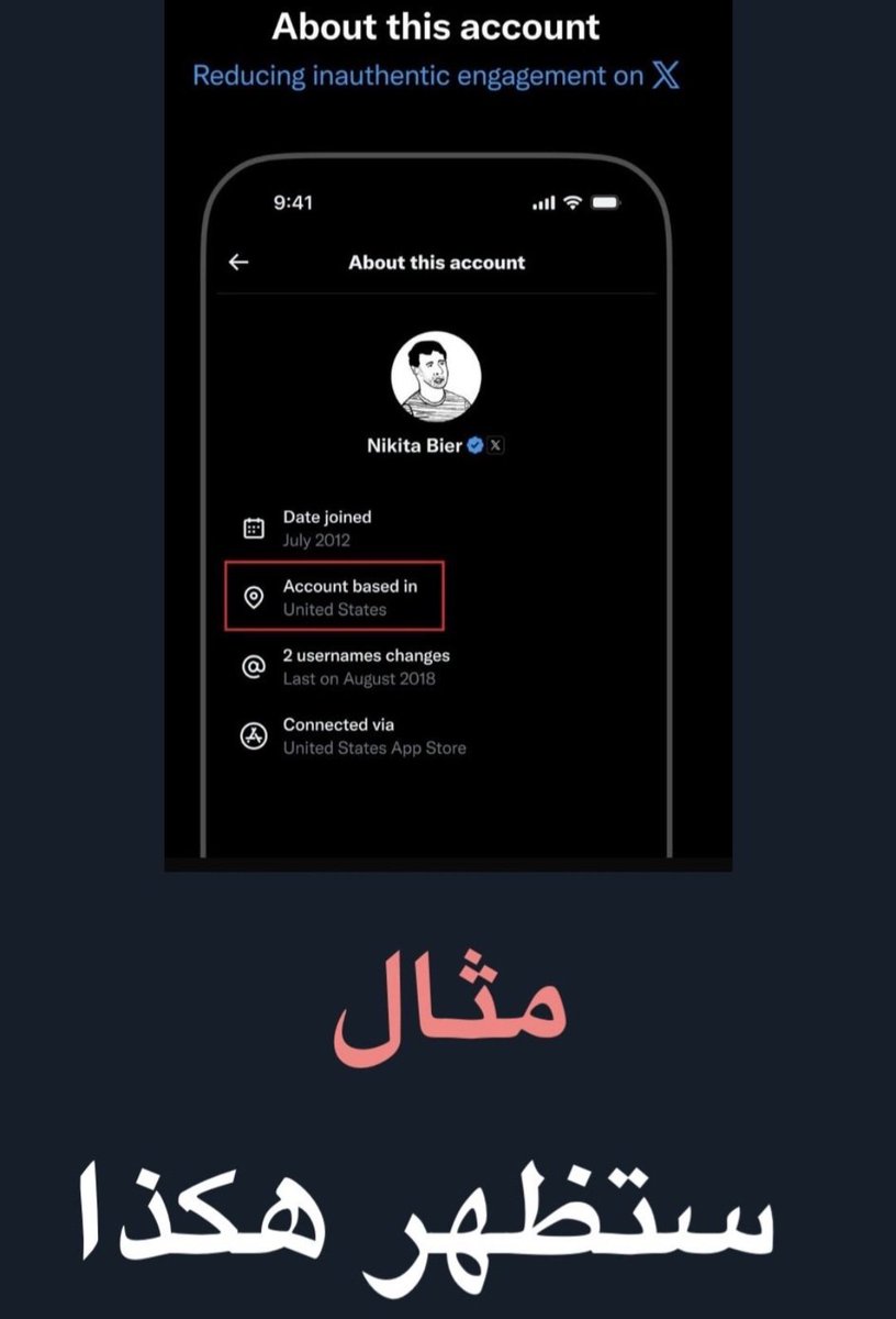 #عاجل
تنبيه مهم: أعلنت منصة #إكس أنها ستبدأ بعرض الموقع الجغرافي لحسابات المستخدمين، وأنها ستُحذف الحسابات التي تُستخدم فيها أدوات تغيير الموقع (VPN/Location spoofers).هذا قرار سيُضعِف حسابات التمثيل والمضللات ويُعزّز المساءلة.