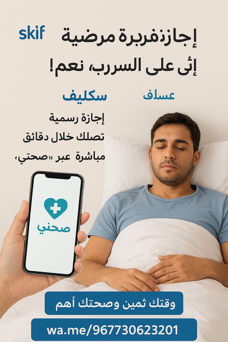 ما توقف دوامك عشان المرض!
نوفر لك التغطية الكاملة
تقرير طبي حكومي رسمي
إجازة مرضية معتمدة
#عذر_طبي
#إجازة_مرضية
#السعوديه_العراق