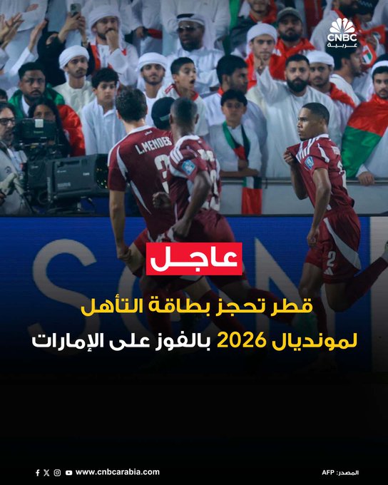 تأهل منتخب قطر إلى نهائيات كأس العالم 2026 بعد فوزه على الإمارات بنتيجة 2-1 في الجولة الأخيرة من الملحق الآسيوي، ليعتلي صدارة المجموعة الأولى برصيد 4 نقاط. سجل بوعلام خوخي وبيدرو ميجيل هدفي قطر، فيما قلص سلطان عادل الفارق للإمارات في الوقت بدل الضائع. الإمارات ستنتظر فرصة جديدة للتأهل، بانتظار نتيجة مواجهة السعودية والعراق في المجموعة الثانية. المباراة شهدت لحظات مثيرة وطرداً في الدقائق الأخيرة، فيما تألق أكرم عفيف بصناعة الهدفين، ليقود قطر نحو مشاركتها الثانية في المونديال بعد نسخة 2022 #عاجل 