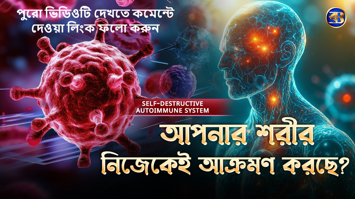 bartamandigital's tweet image. ডায়াবেটিস, শ্বেতি, রিউম্যাটয়েড আর্থ্রাইটিস, সোরিয়াসিস,  লুপাস - নোবেলজয়ী গবেষণা আশার আলো দেখাচ্ছে?
🚨 আপনার শরীর নিজেকেই আক্রমণ করছে? জানুন অটোইমিউন ডিজিজের ভয়ংকর সত্য

#AutoimmuneDisease #ImmuneSystem #Type1Diabetes #Psoriasis #Vitiligo #RheumatoidArthritis #NobelPrize2024