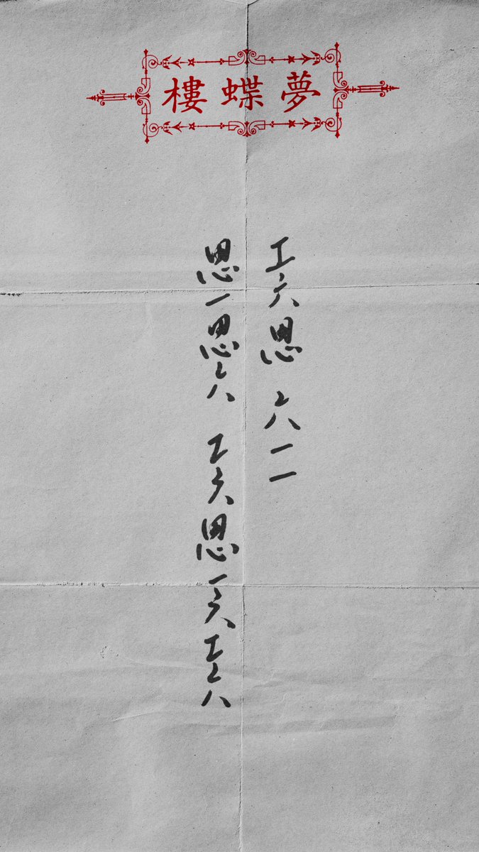 Hiang_Un's tweet photo. 香芸收到一封很詭異的信⋯⋯有董事看得懂嗎？
#桐垣雜記 https://t.co/rSaRD2fk9l