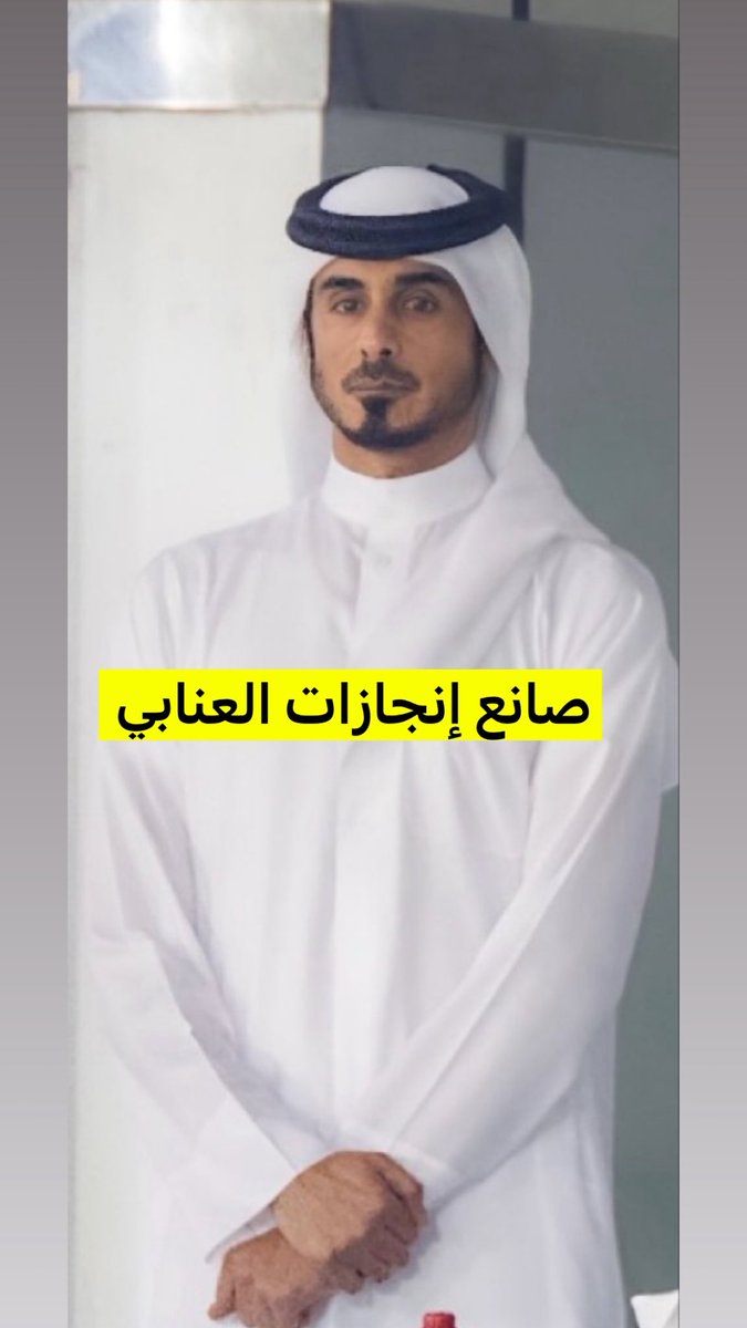 Awadalanze1's tweet photo. إذا وجد الإنجاز فعرف وراه الشيخ جاسم مبروك للعنابي https://t.co/bJuyq6nQ3J