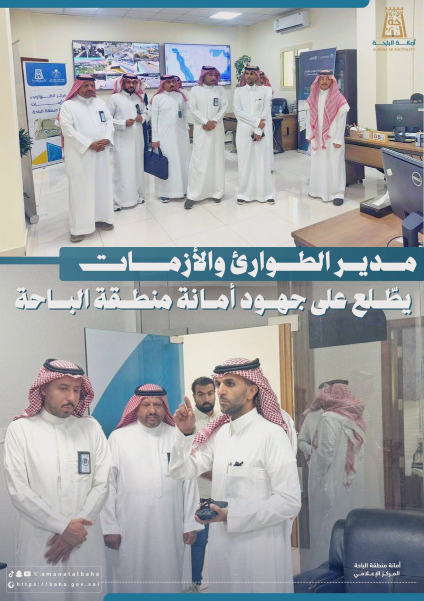 #زيارة | 📸

قام المدير العام للطوارئ والأزمات بـ #وزارة_البلديات_والإسكان الأستاذ سالم العيسى بزيارة إدارة الطوارئ والبلاغات في #أمانة_منطقة_الباحة، وكان في استقباله وكيل الأمين للخدمات المهندس جميل بن ناصر بشيه، واطّلع على مهام الإدارة وجهودها ضمن منظومة الطوارئ والأزمات.