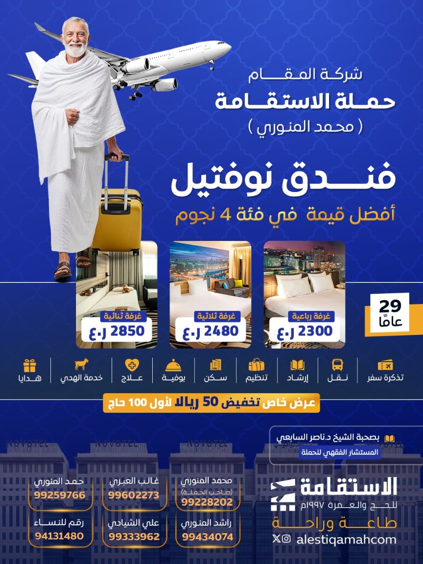 alestiqamahcom's tweet photo. تزامنا مع موعد فرز المستحقين للحج، يسر #حملة_الاستقامة الإعلان عن خدماتها هذا العام لـ #حج_1447
نتشرف بخدمة ضيوف الرحمن بتقديم أفضل ما يحتاجه الحاج من أسباب الراحة للتفرغ لأداء المناسك
لا تتردد للاستفسار عن خدماتنا بالتواصل عبر الأرقام المعلنة.
#طاعة_وراحة
@novotelthakherm https://t.co/KvQdpSS9u2