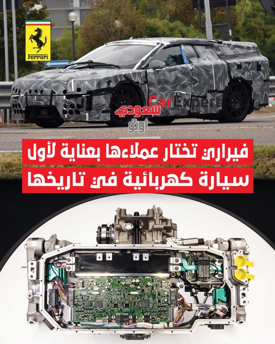 العلامة الإيطالية الفاخرة فيراري أعلنت إنها راح تختار بنفسها العملاء المسموح لهم بشراء أول سيارة كهربائية بالكامل من إنتاجها، والمتوقع طرحها في عام 2026 تحت اسم إليتريكا. مدير التسويق قالها صريحة. إذا السيارة مو لك، ما راح نعرضها عليك، لأنك ببساطة ما راح تستمتع فيها.. فيراري بدأت التواصل مع عملاء محتملين من عالم التقنية والطاقة المتجددة، مو شرط يكونون من مالكي سيارات فيراري الحاليين، لأن الشركة تبغى ناس يفهمون تجربة القيادة الكهربائية ويقدّرونها فعلاً. برأيكم إختيار العملاء طريقة ذكية للتسويق من فيراري ؟ 