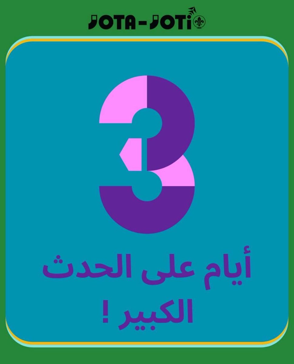 ٣ أيام فقط تفصلنا عن أكبر حدث كشفي رقمي عالمي!!! 

بتحديثات حصرية، وشارات عالمية حديثة!
والإفتتاح الرسمي بحضور رئيس المنظمة الكشفية العالمية، في Live Show! 🤩

#جوالة_جامعة_طيبة #جمعية_الكشافة_العربية_السعودية