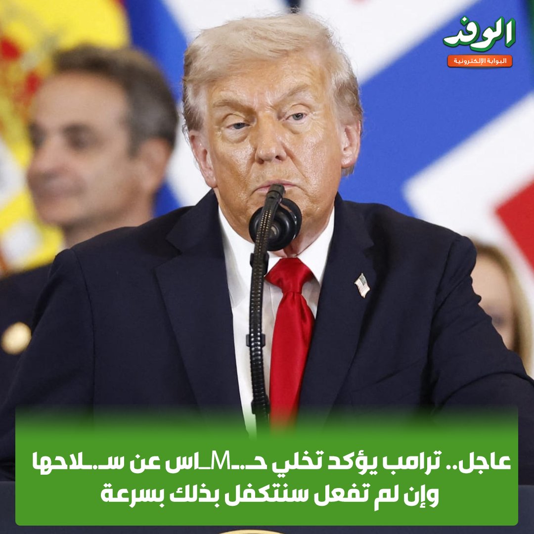 بوابة الوفد| عاجل.. ترامب يؤكد تخلي ح.Mاس عن س.لاحها وإن لم تفعل سنتكفل بذلك بسرعة 
