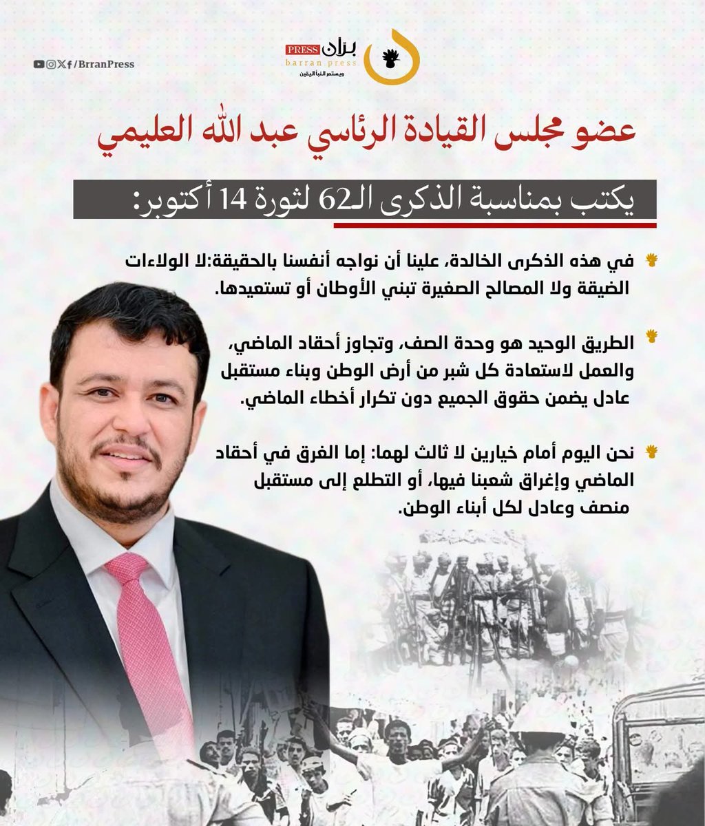 syfsalm90's tweet photo. نائب رئيس مجلس القيادة الرئاسي #عبدالله_العليمي يكتب بمناسبة الذكرى الـ62 لثورة 14 أكتوبر:
في هذه الذكرى الخالدة، علينا أن نواجه أنفسنا بالحقيقة: لا الولاءات الضيقة ولا المصالح الصغيرة تبني الأوطان أو تستعيدها. https://t.co/jXphGFatIw