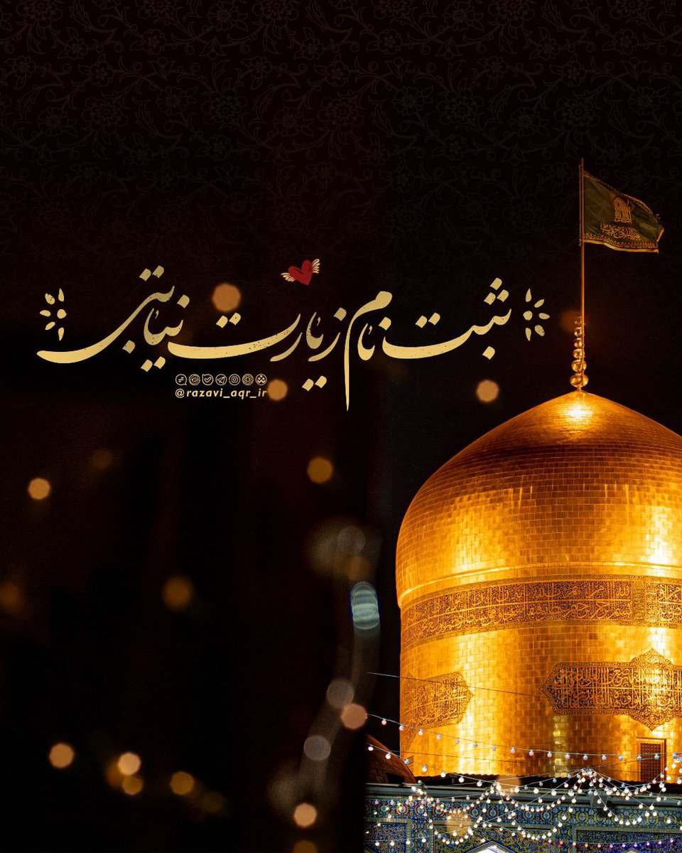 حرم امام رضا علیه‌السلام tweet media