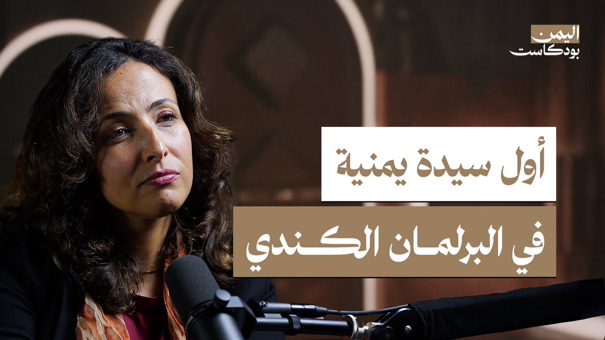 تحكي لنا نجوان الجنيد النائبة في البرلمان الكندي بمقاطعة ألبرتا قصتها في اقتحام المارثون السياسي والانتخابي في كندا والكواليس المتعلقة بممارسة السياسة هناك، وكيف استثمرت كونها يمنية في الترويج لحملتها الانتخابية وغير ذلك من  تفاصيل رحلتها من تعز الى كندا

youtu.be/UdqQiRS6kUg