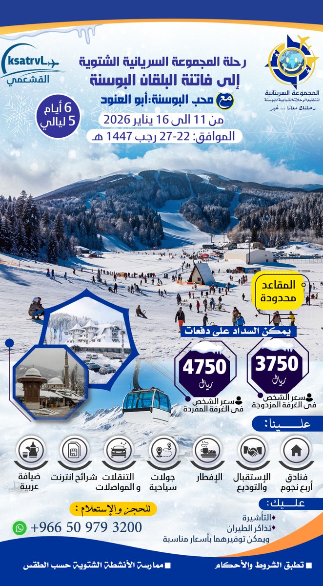 nothngButBosnia's tweet photo. خلوكم جاهزين
الرحله الشتويه للبلاد البوسنيه تحت اشرافي واتشرف فيكم
جولات وانشطه شتويه واجواء مختلفه
التفاصيل في البوستر بالتعاون مع @ksatrvl الاخ ماجد القشعمي ورقم التواصل في الملصق
وهذا رابط التسجيل
https://t.co/yihjGAXJSF

والعدد محدود

تجربه لن تنسى
#السعوديه_العراق https://t.co/RNVFtLY3UX