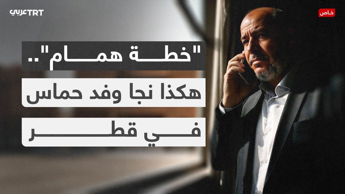 "خطة همام".. تحقيق خاص اطلعت عليه TRT عربي يكشف كيف نجا وفد حماس في قطر من محاولة الاغتيال التي نفذها الاحتلال. في هذا التقرير نُعيد محاكاة اللحظات الأخيرة قبل القصف عبر مشاهد مولدة بالذكاء الصناعي 