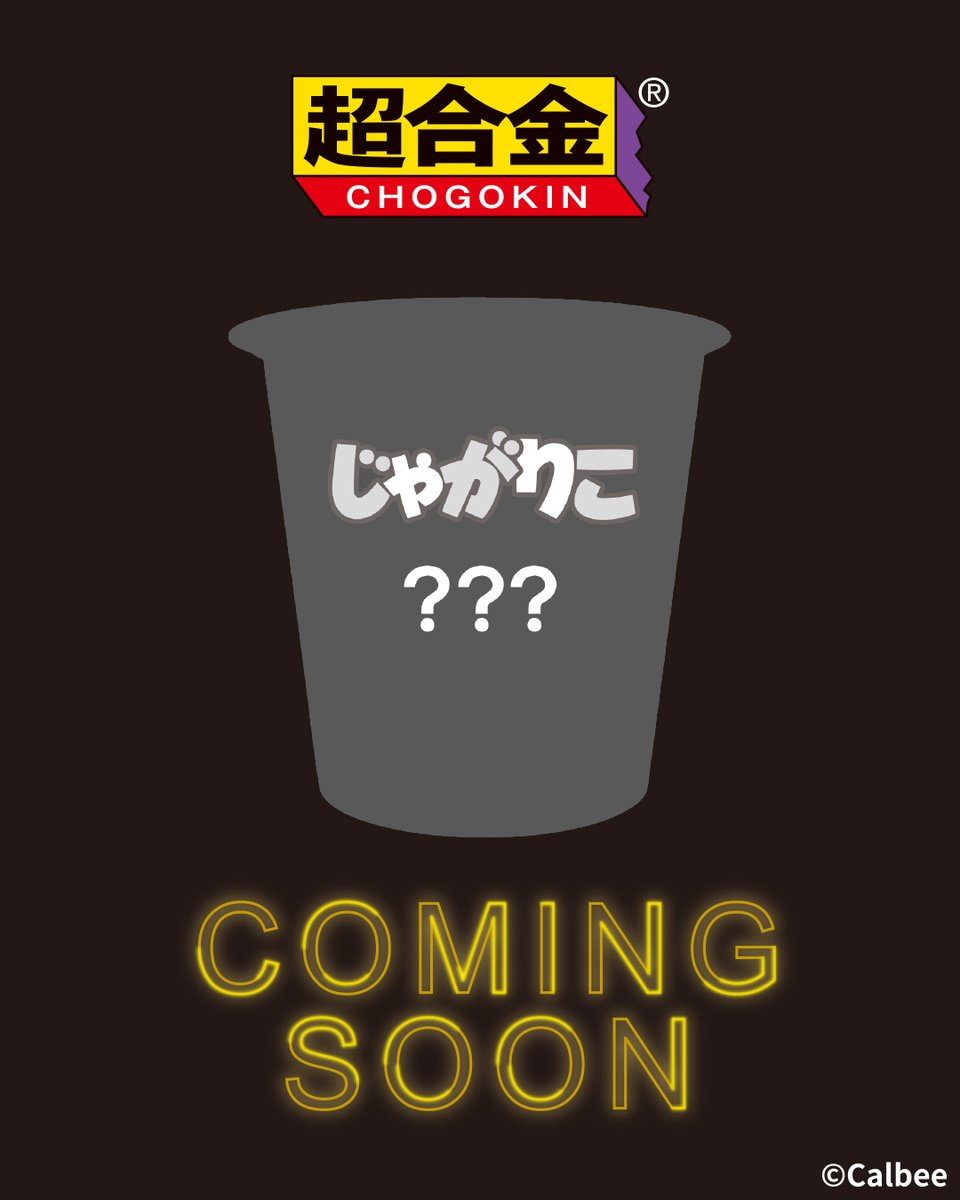 t_features's tweet image. ◤ 超合金 × じゃがりこ ◢

10月23日「じゃがりこの日」
情報解禁……！

#超合金 #CHOGOKIN #t_chogokin
#カルビー #じゃがりこ #じゃがりこの日