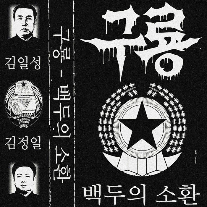 german_sierra's tweet image. Band: 구룡 (Kuryong)
Album:  백두의 소환 (Summoning of Paektu)

North Korean black metal!

(cc @SpeculativMetal)

 kuryongdprk.bandcamp.com/album/-