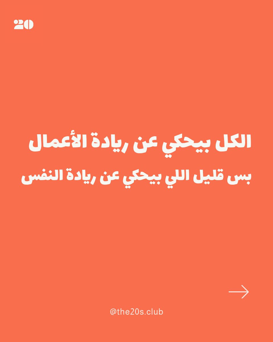 The20sClub's tweet photo. احكيلنا عن الريادة بالنسبة الك ... 

+++ https://t.co/Cy7vlvidp2
