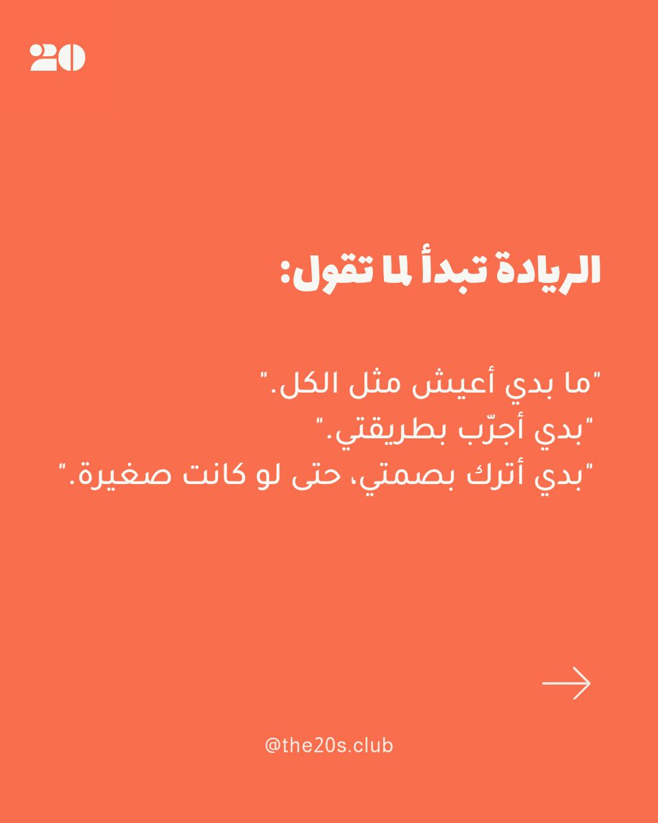 The20sClub's tweet photo. احكيلنا عن الريادة بالنسبة الك ... 

+++ https://t.co/Cy7vlvidp2