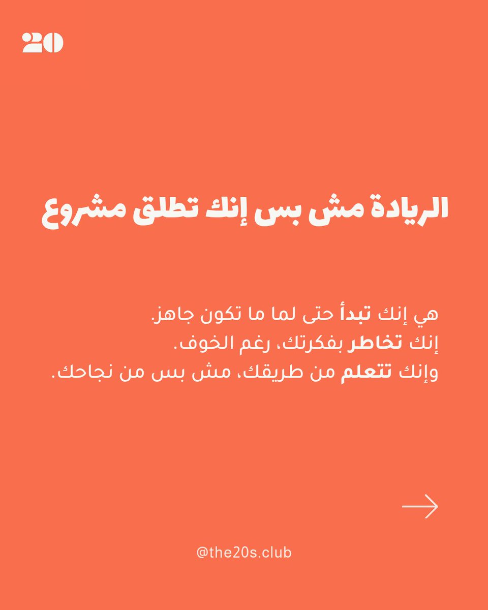The20sClub's tweet photo. احكيلنا عن الريادة بالنسبة الك ... 

+++ https://t.co/Cy7vlvidp2