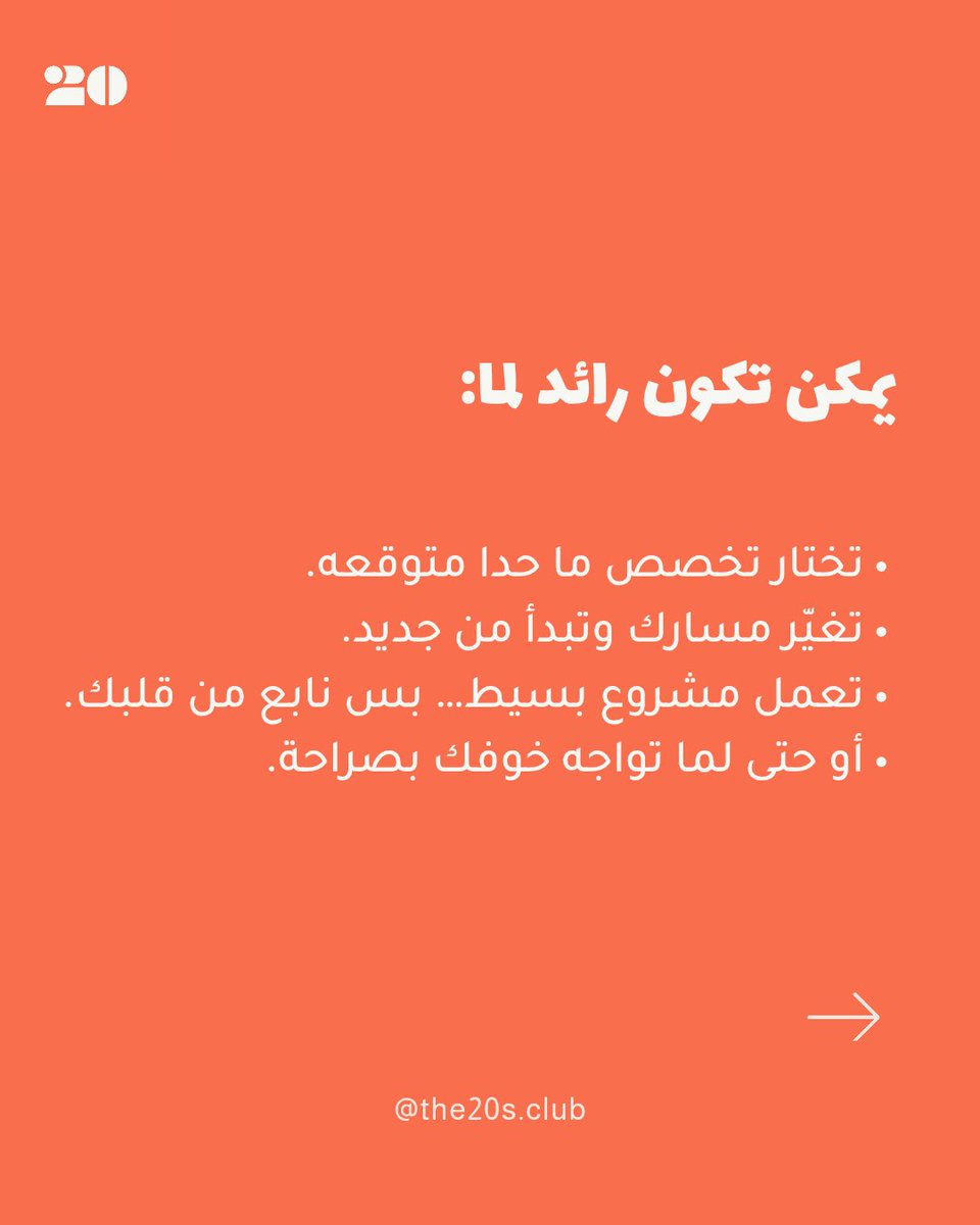 The20sClub's tweet photo. احكيلنا عن الريادة بالنسبة الك ... 

+++ https://t.co/Cy7vlvidp2