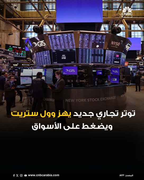 الأسواق_الآن| تباين في ختام جلسة الثلاثاء في وول ستريت، بعد تصريحات الرئيس الأميركي دونالد ترامب التي انتقد فيها الصين لرفضها شراء فول الصويا الأميركي. مؤشر Dow Jones يغلق على ارتفاع بنحو 0.44% - مؤشر SP 500 يغلق على تراجع بنسبة 0.16% - مؤشر ينخفض بنحو 0.76% #عاجل 